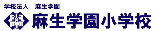 学校法人 麻生学園　麻生学園小学校