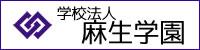 学校法人麻生学園