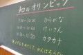 ９月４日　知のオリンピック