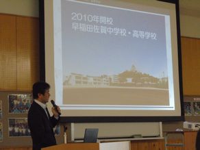 学校説明会（早稲田佐賀）