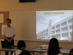 中学校説明会　弘学館中学校