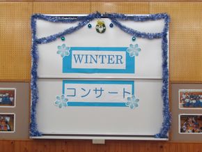 WINTER コンサート