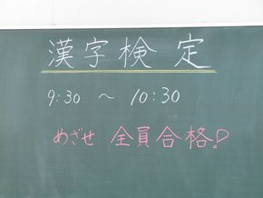 漢字検定　めざせ満点！！