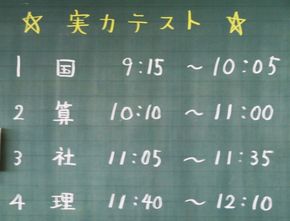 早速、実力テスト！（6年生）