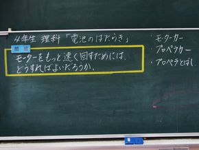 モーターを早く回転させるには？　　　　（４年生－理科）