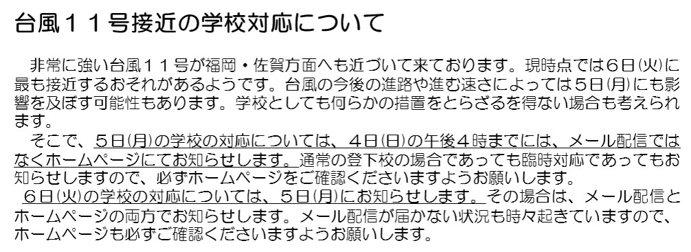 台風１１号接近の学校対応について