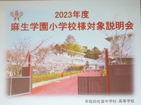 学校説明会（早稲田佐賀中学校）