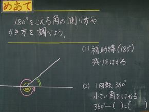 180°より大きな角の描き方は？（４年生－算数）