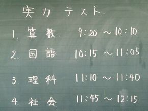 頑張れ、６年生！（実力テスト）