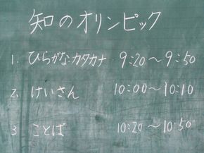 初めての「知のオリンピック」！（１年生）