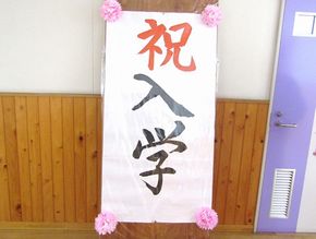 新１年生の皆さん、待っていまーす！