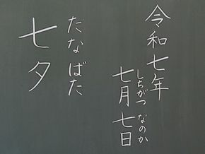七夕集会（１年生）