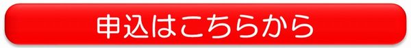 図：申込