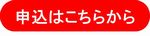 申込①
