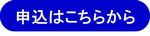 申込②