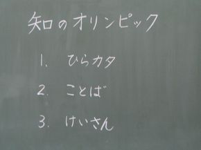 第1回　知のオリンピック！