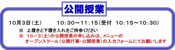 １０／３公開授業